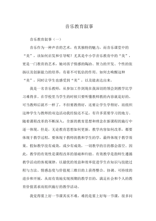 音乐教育叙事