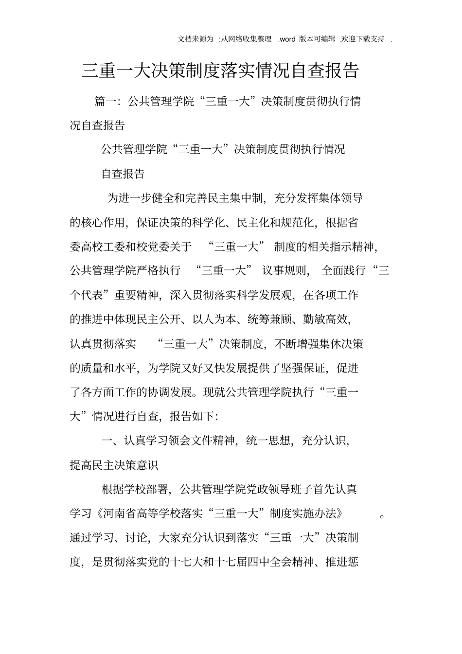 三重一大决策制度落实情况自查报告_第1页