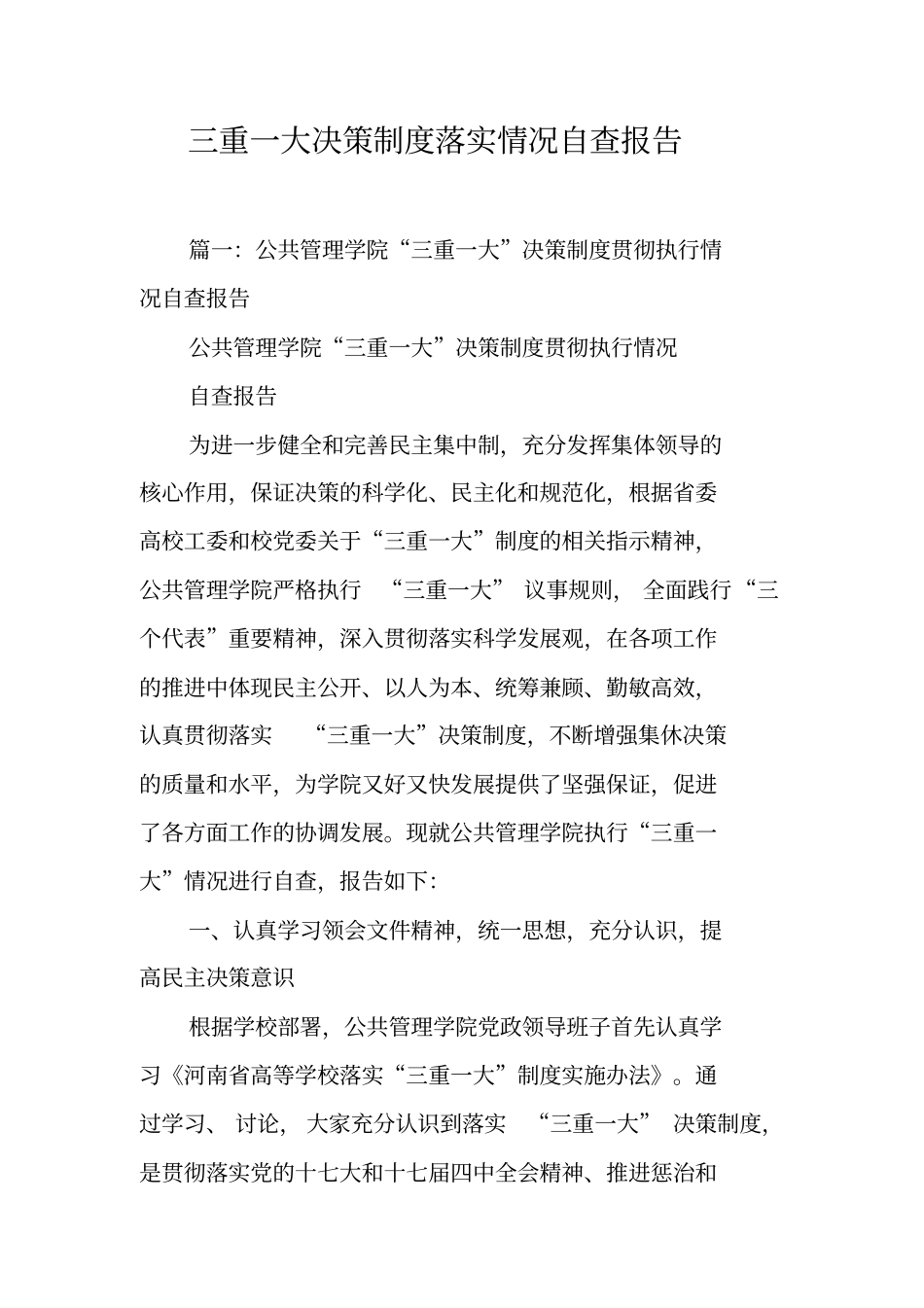 三重一大决策制度落实情况自查报告工作范文_第1页