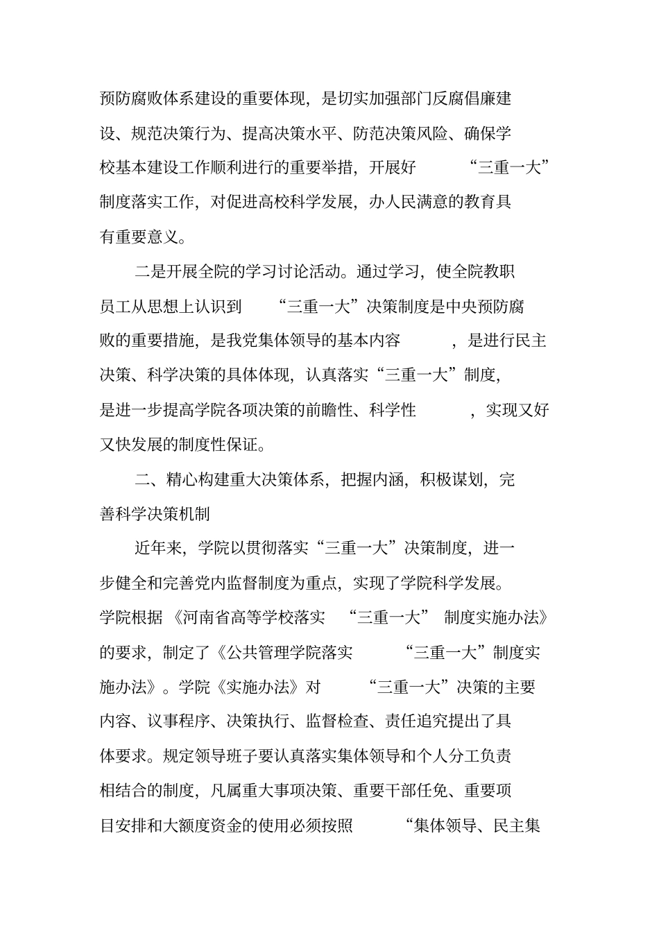 三重一大决策制度落实情况自查报告工作范文_第2页