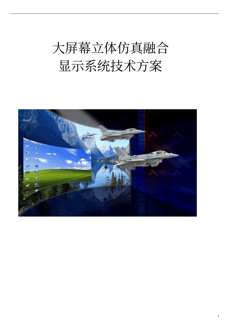 三通道被动立体系统方案资料_第1页