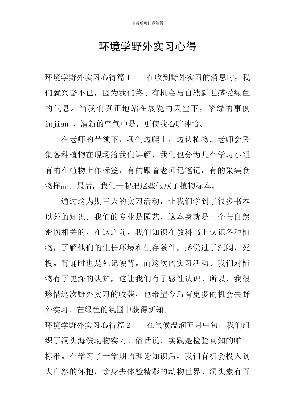 环境学野外实习心得_第1页
