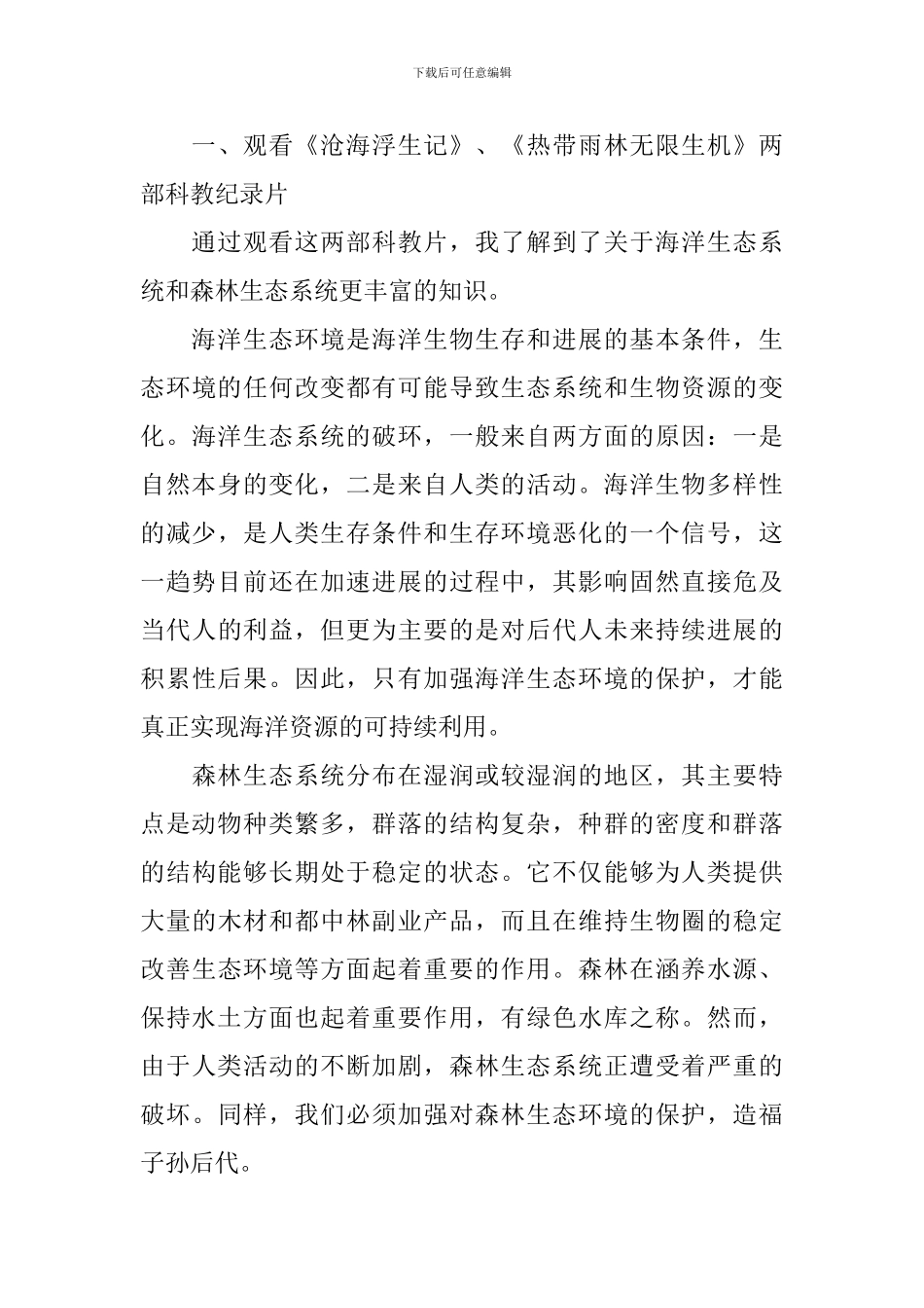 环境学野外实习心得_第3页