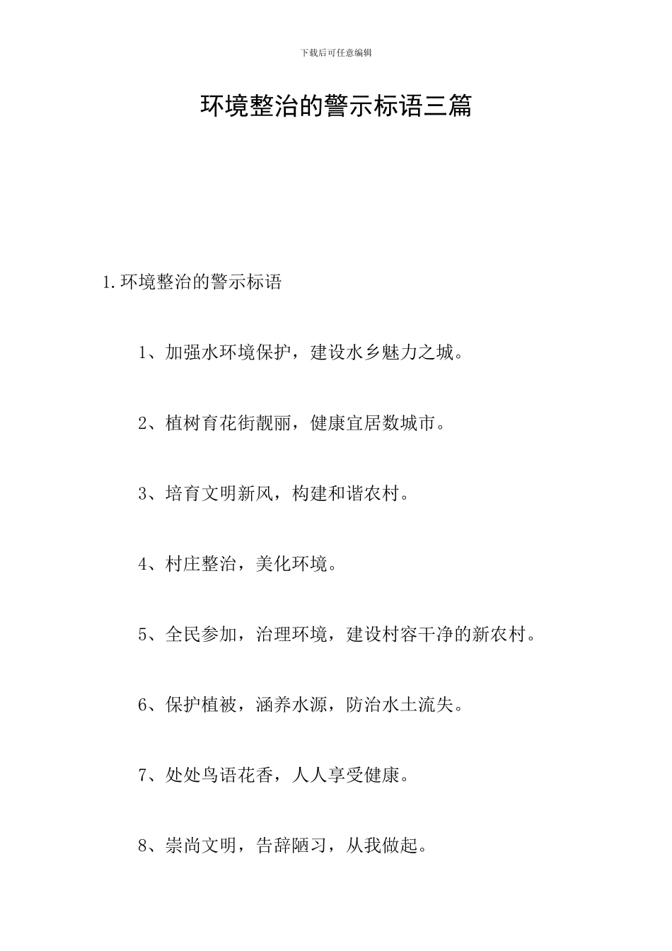 环境整治的警示标语三篇_第1页