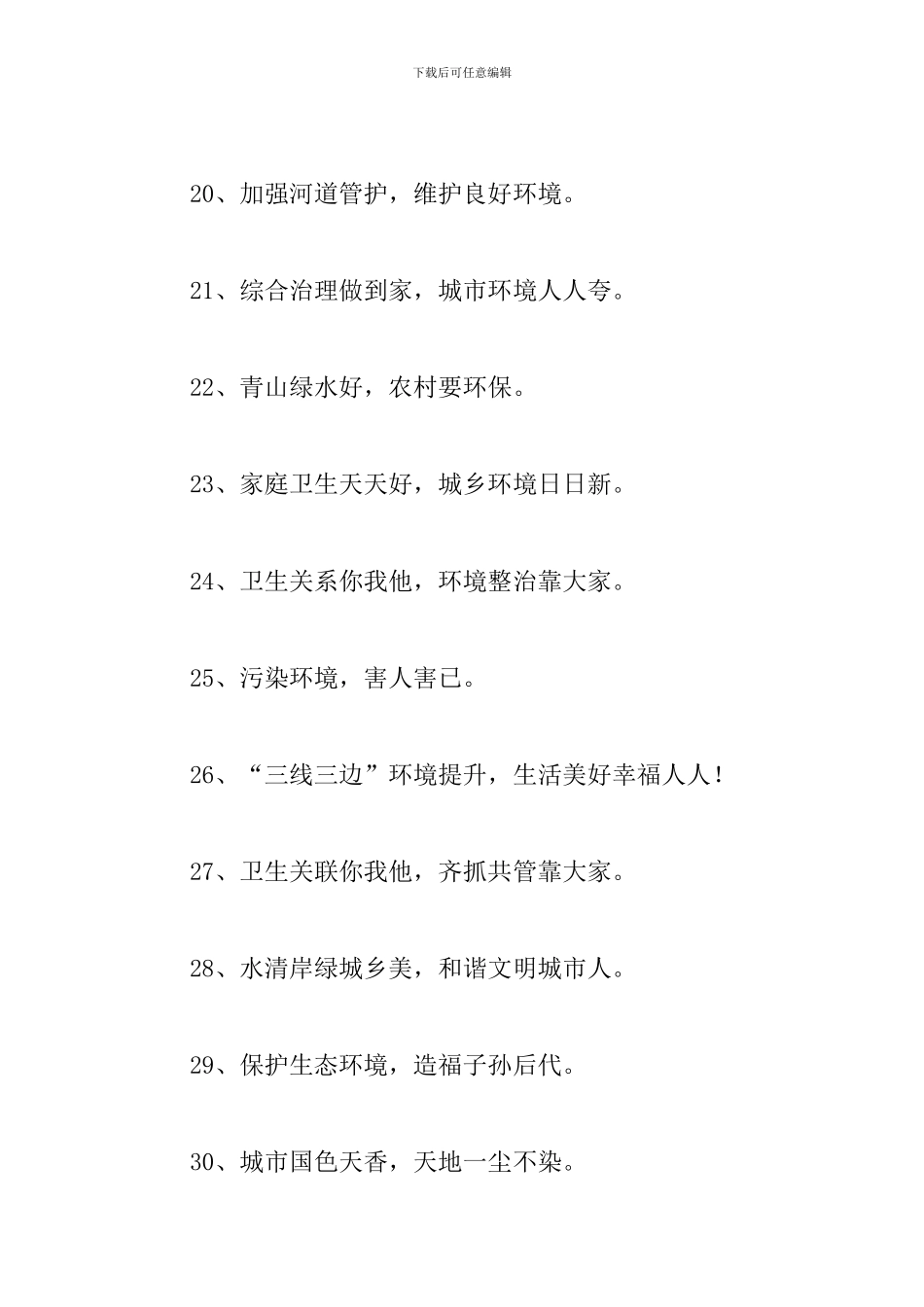 环境整治的警示标语三篇_第3页