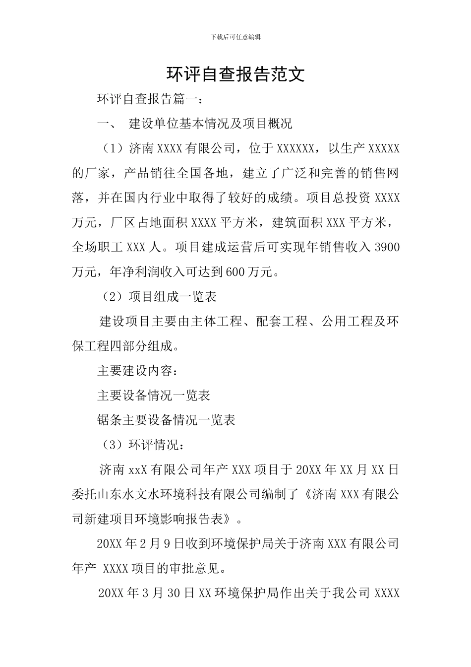 环评自查报告范文_第1页