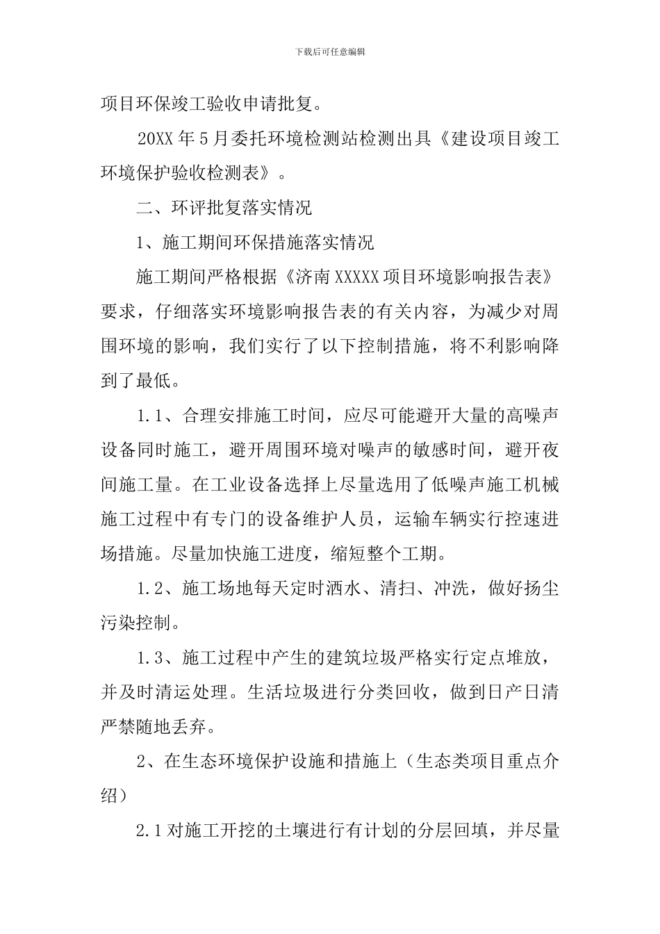 环评自查报告范文_第2页