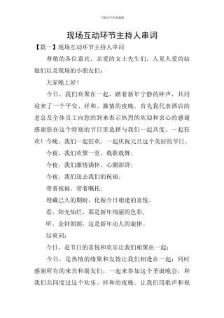 现场互动环节主持人串词