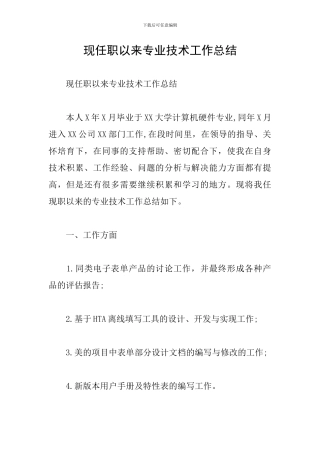 现任职以来专业技术工作总结