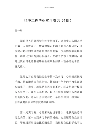 环境工程毕业实习周记