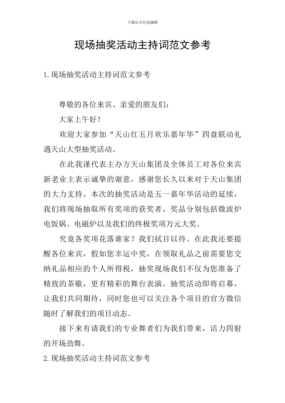 现场抽奖活动主持词范文参考_第1页