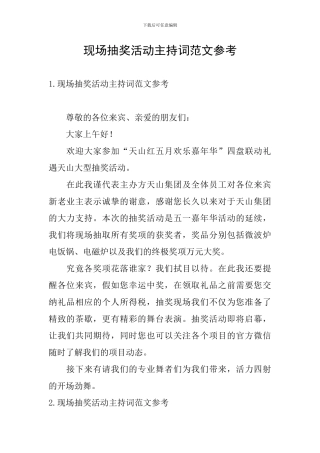 现场抽奖活动主持词范文参考