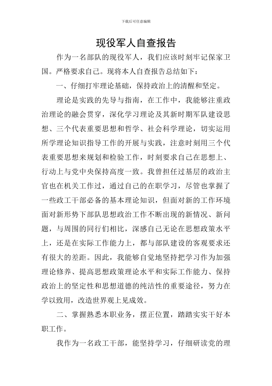 现役军人自查报告_第1页