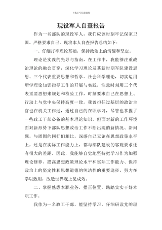 现役军人自查报告