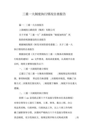 三重一大制度执行情况自查报告工作范文