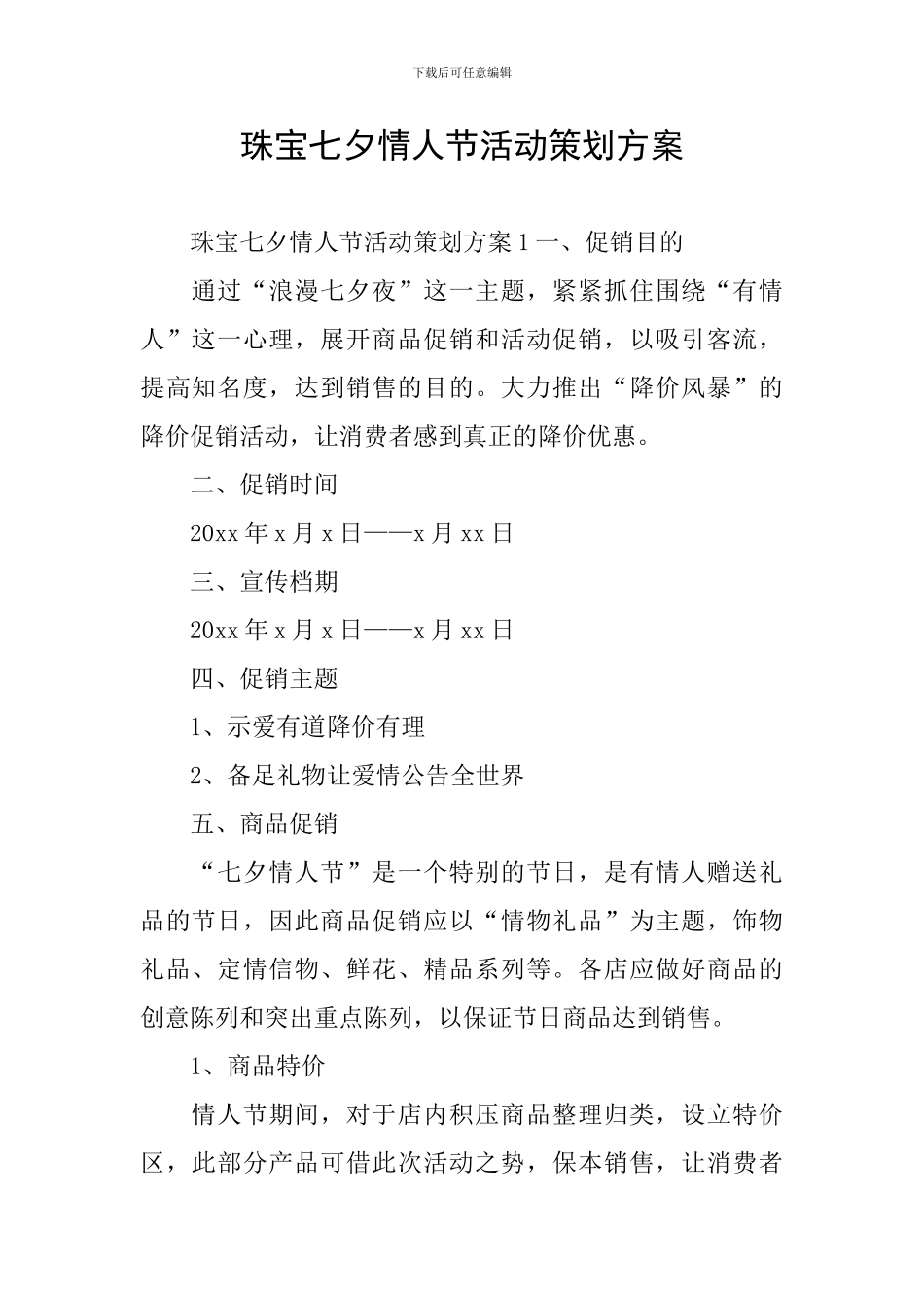 珠宝七夕情人节活动策划方案_第1页