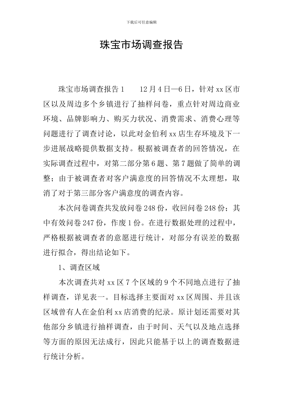 珠宝市场调查报告_第1页