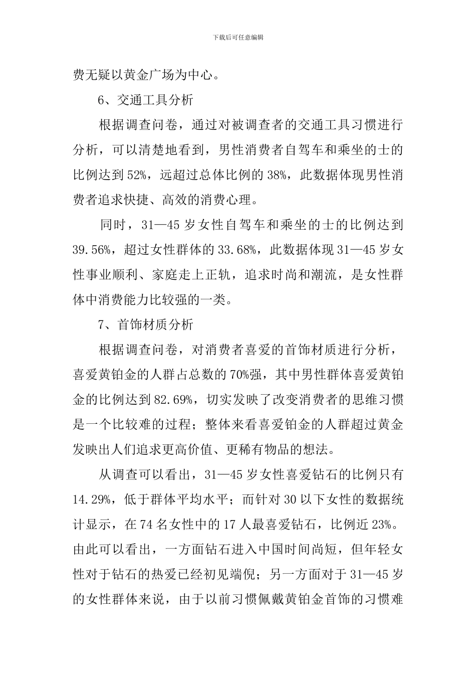 珠宝市场调查报告_第3页