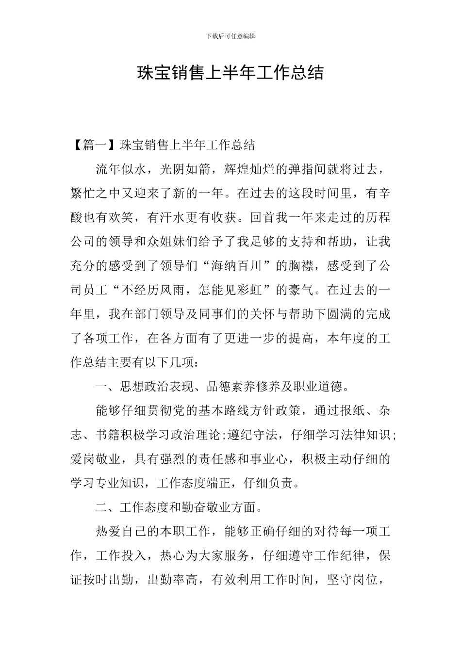 珠宝销售上半年工作总结_第1页