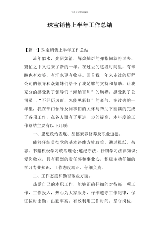 珠宝销售上半年工作总结