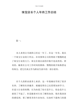 珠宝店长个人年终工作总结