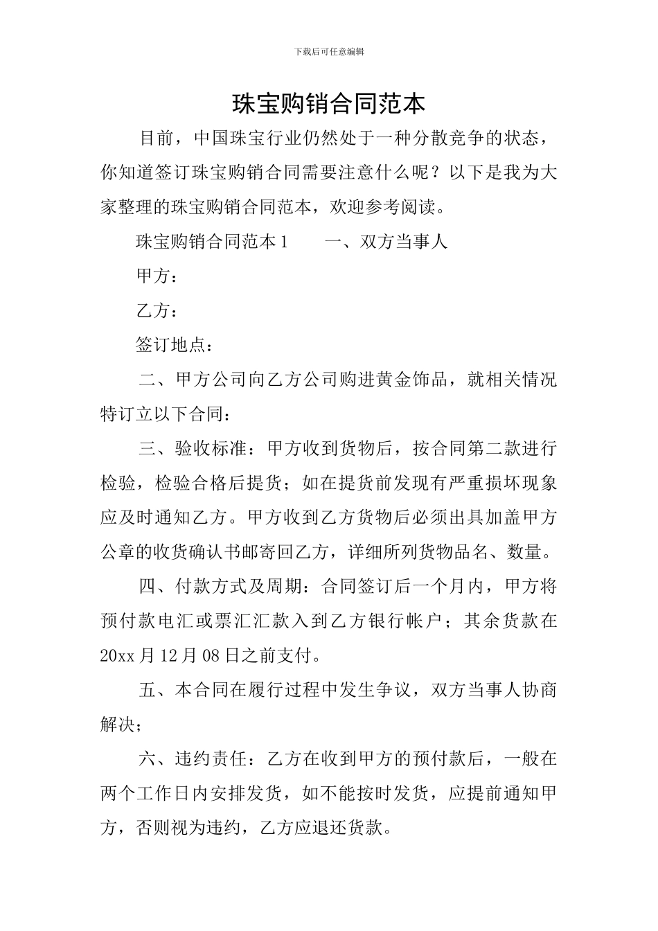 珠宝购销合同范本_第1页