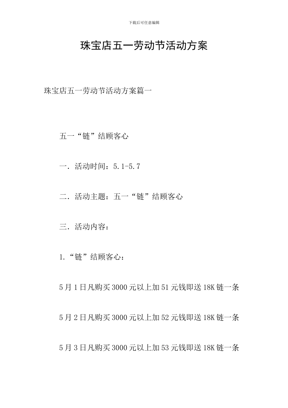 珠宝店五一劳动节活动方案_第1页