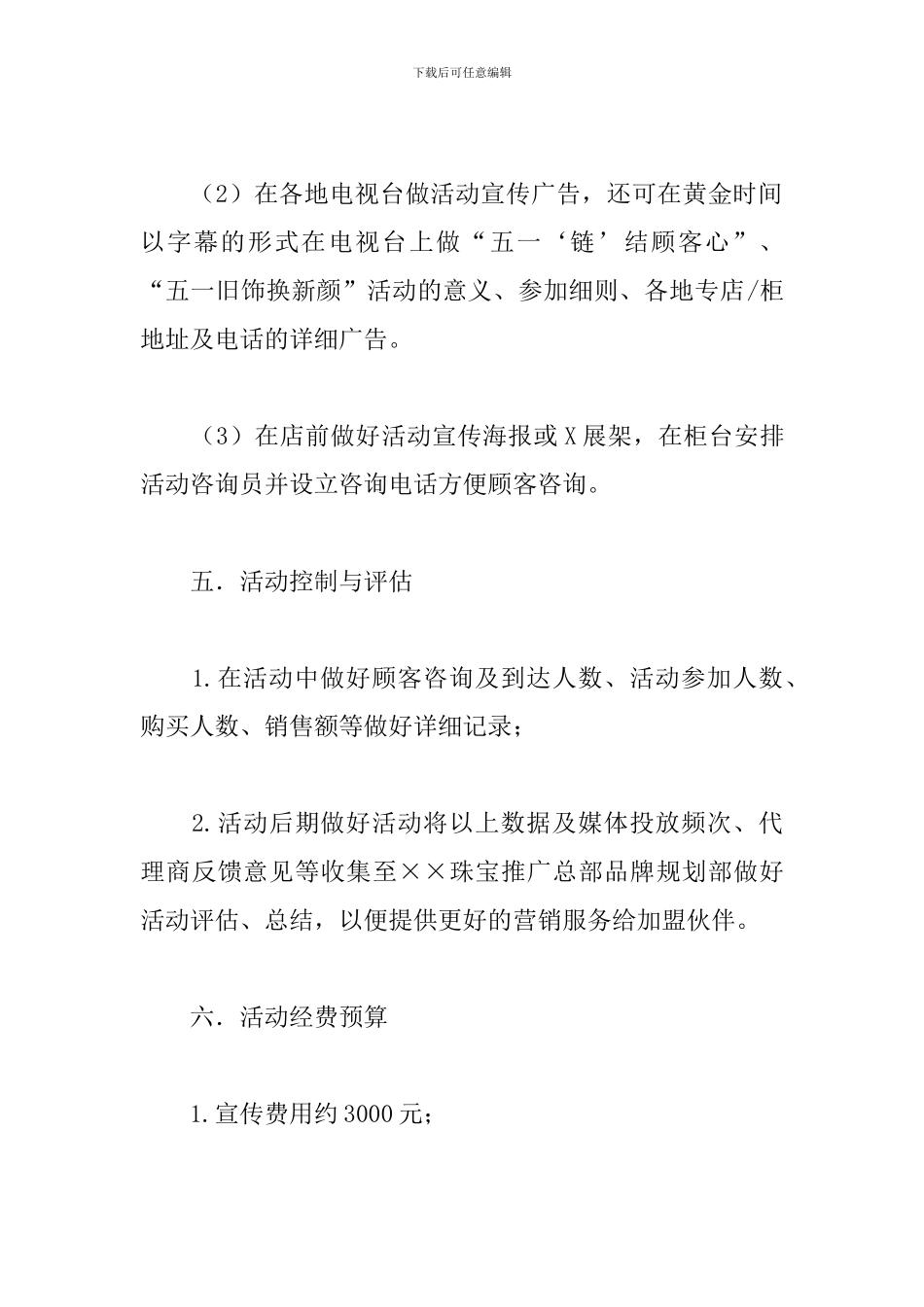 珠宝店五一劳动节活动方案_第3页