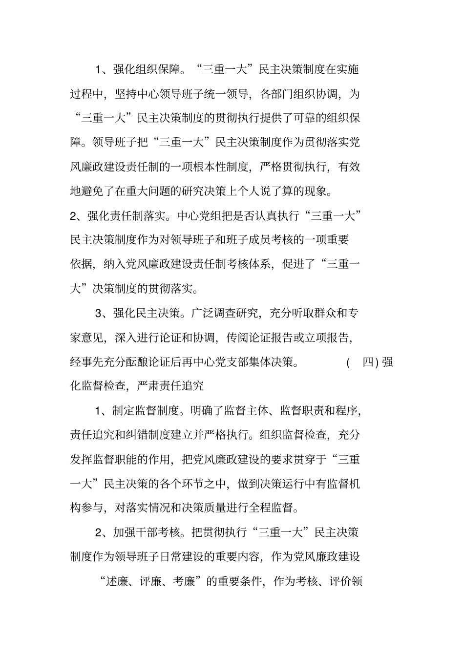 三重一大贯彻落实情况自查报告_第3页