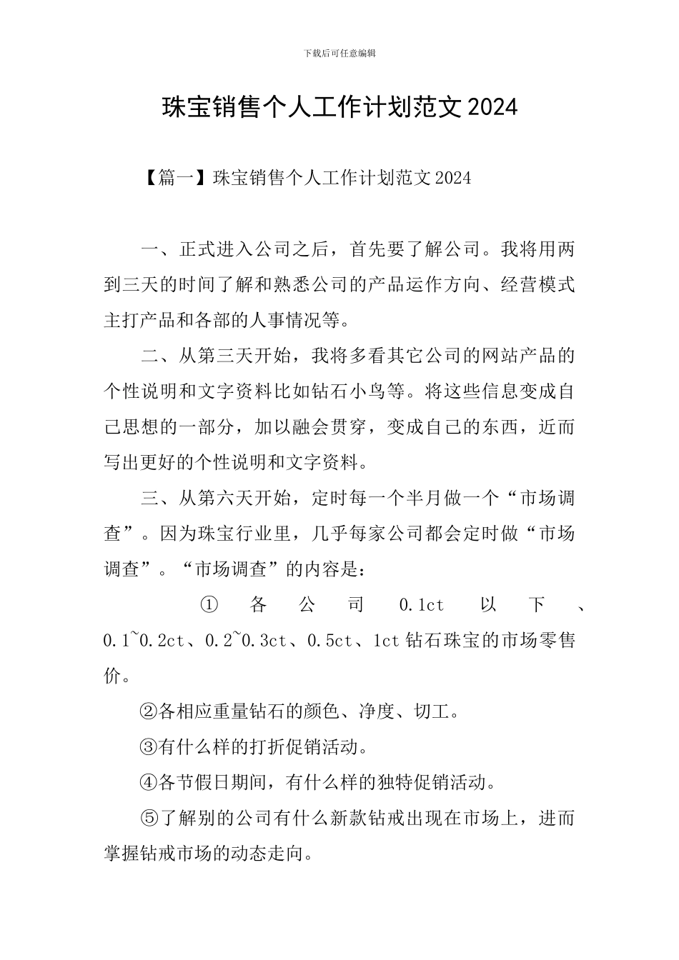 珠宝销售个人工作计划范文2024_第1页