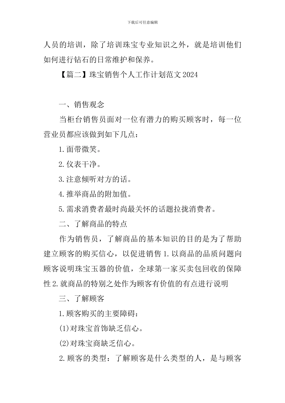 珠宝销售个人工作计划范文2024_第3页