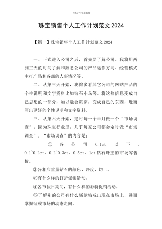 珠宝销售个人工作计划范文2024