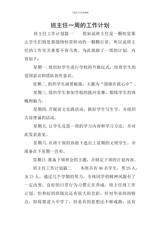 班主任一周的工作计划