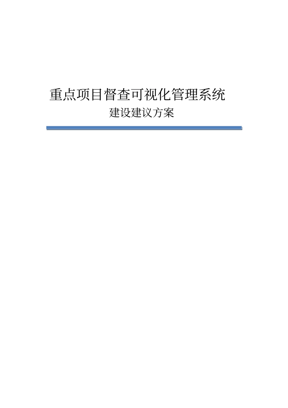 三重一大重点项目可视化管理系统建设方案_第1页