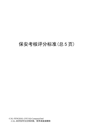 保安考核评分标准