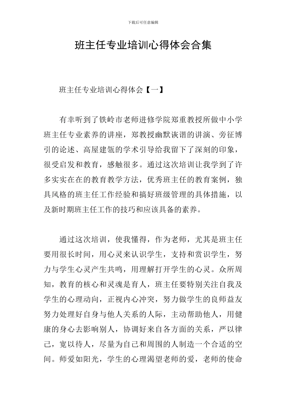 班主任专业培训心得体会合集_第1页