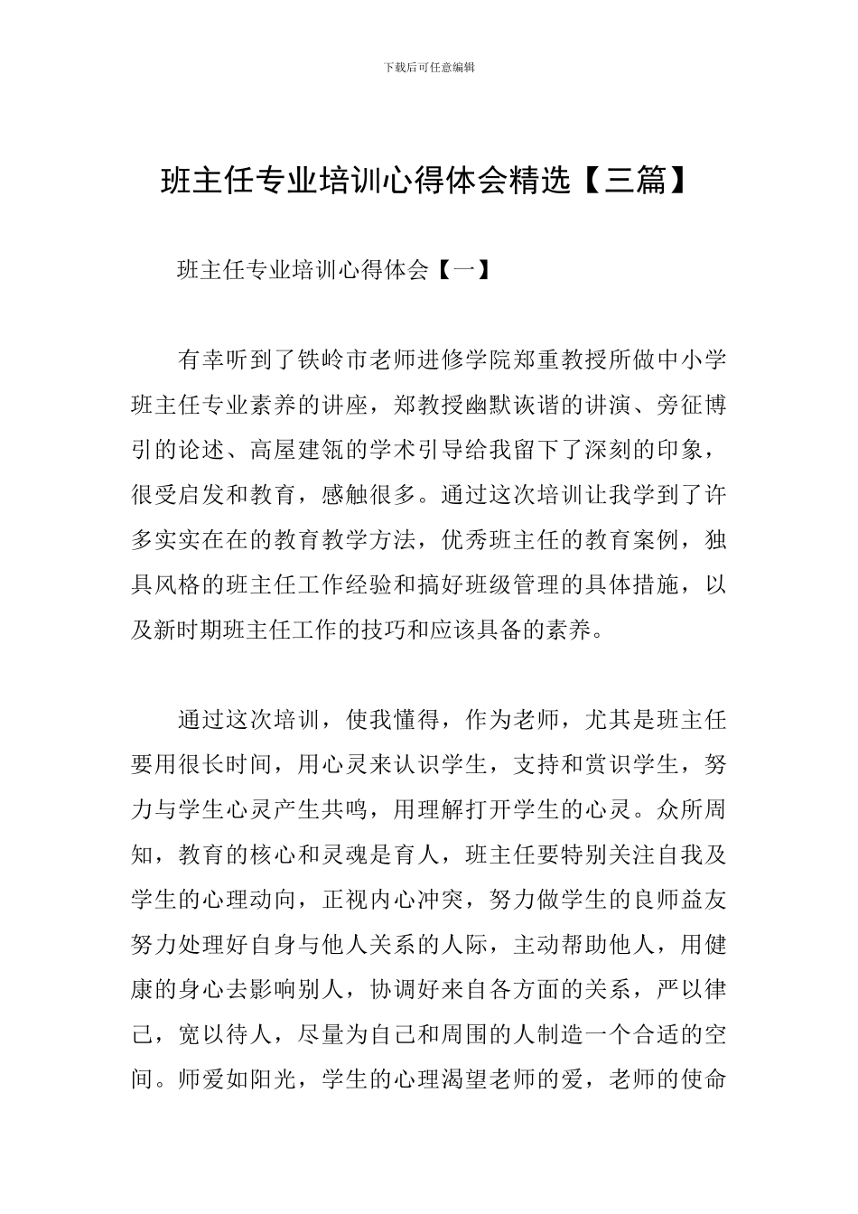 班主任专业培训心得体会精选_第1页