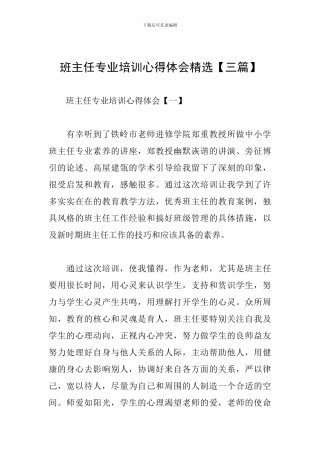 班主任专业培训心得体会精选