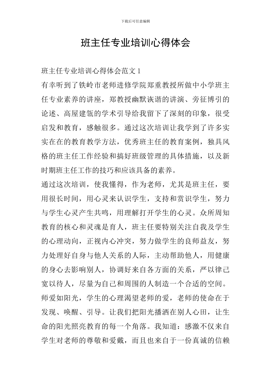 班主任专业培训心得体会_第1页