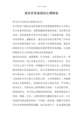 班主任专业培训心得体会