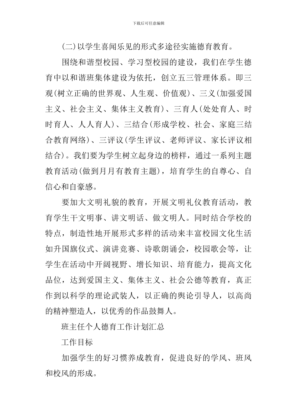 班主任个人德育工作计划汇总_第3页