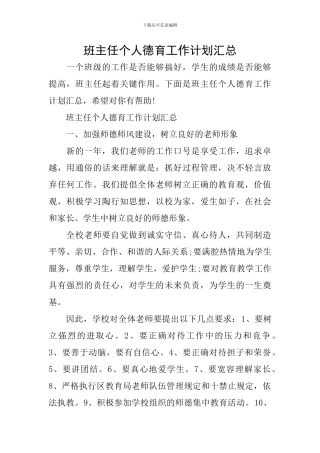 班主任个人德育工作计划汇总