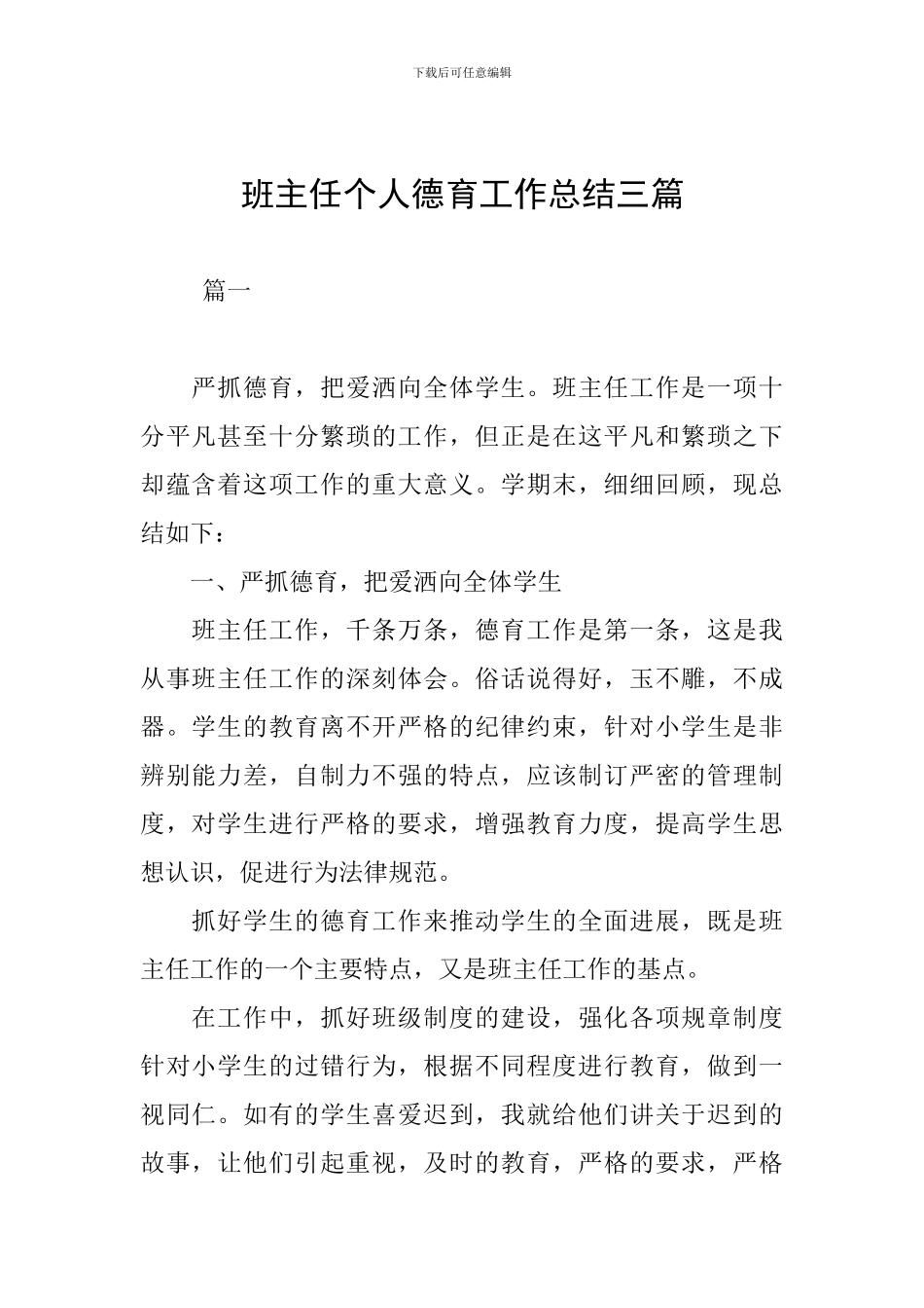 班主任个人德育工作总结三篇_第1页