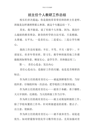 班主任个人教研工作总结