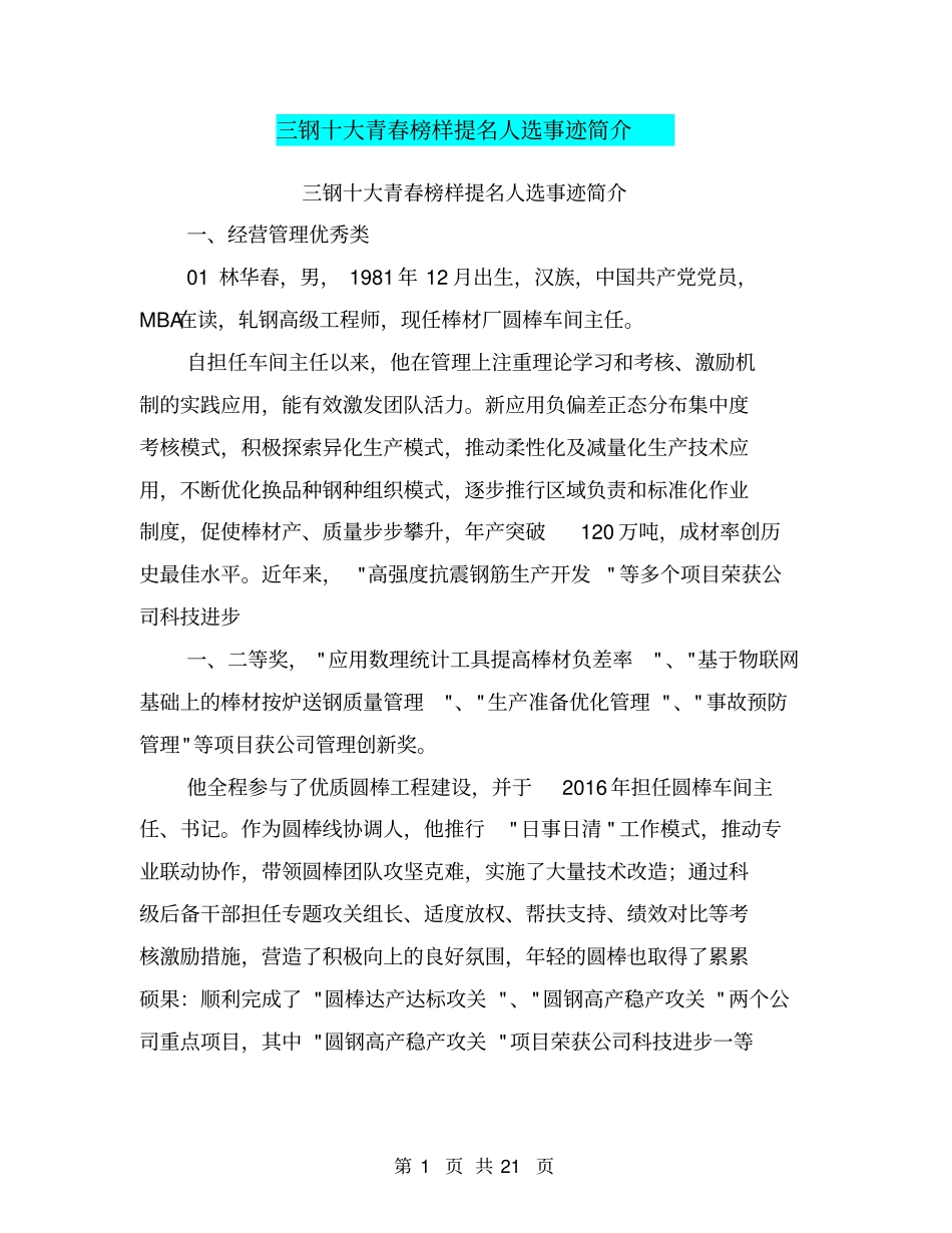 三钢十大青春榜样提名人选事迹简介【可编辑版】_第1页