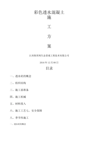 彩色透水混凝土施工方案 