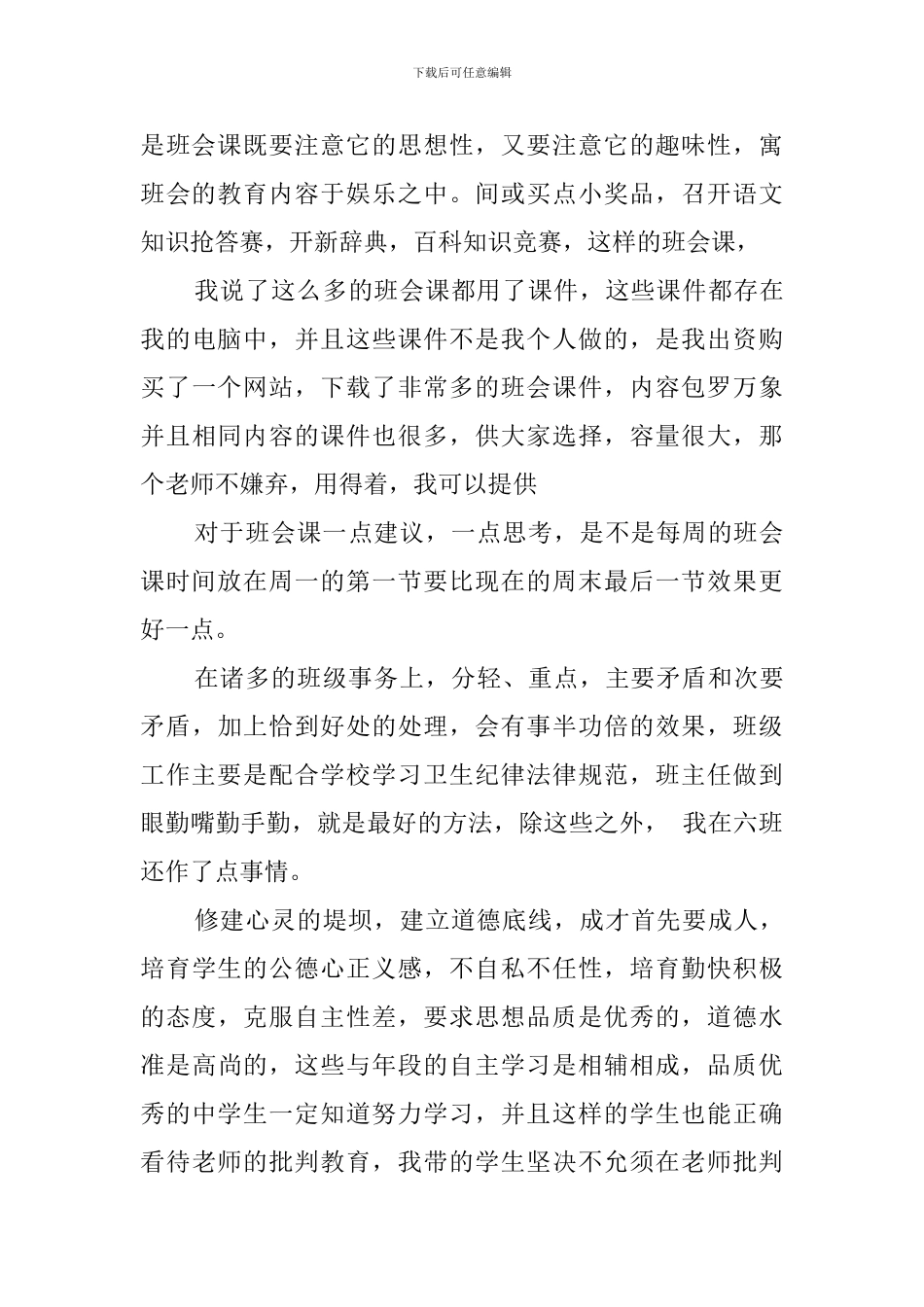 班主任交流会上教师发言稿_第3页