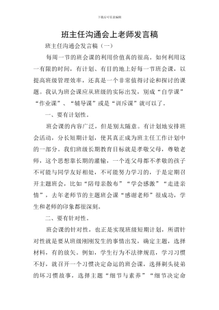 班主任交流会上教师发言稿
