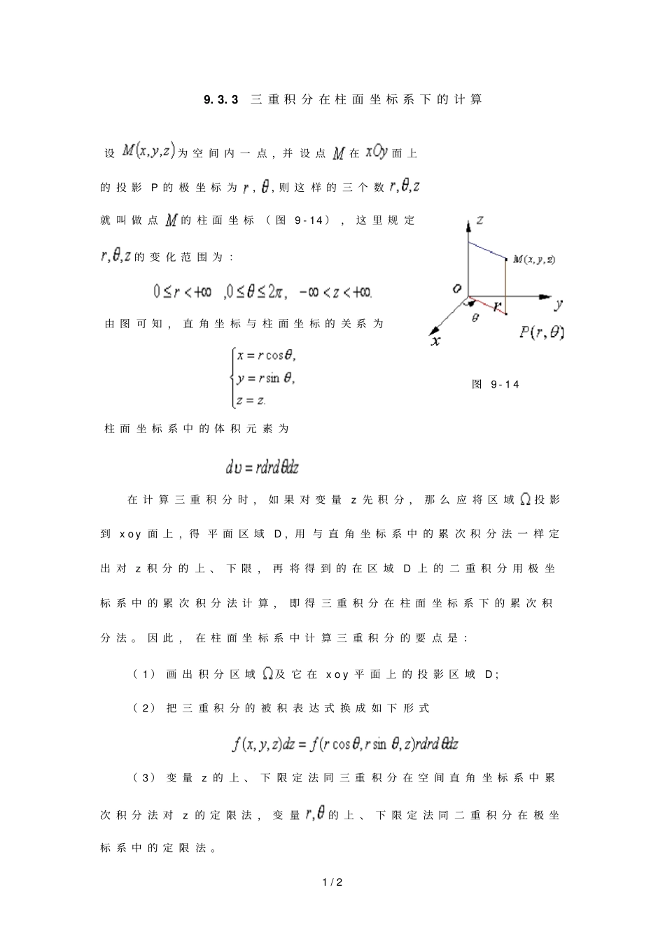 三重积分在柱面坐标系下的计算_第1页