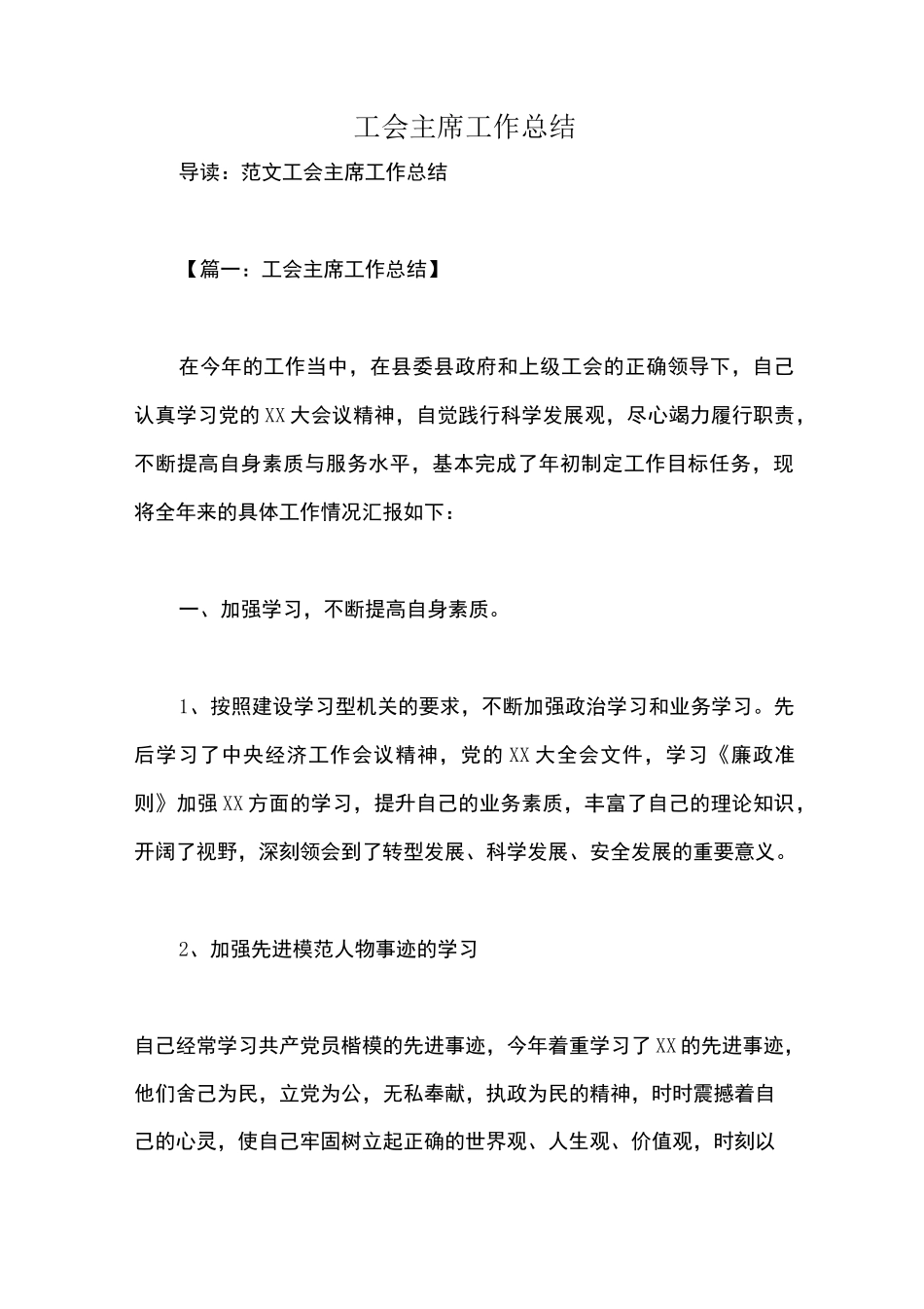 工会主席工作总结_第1页